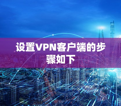 设置VPN客户端的步骤如下 设置VPN客户端的步骤如下
