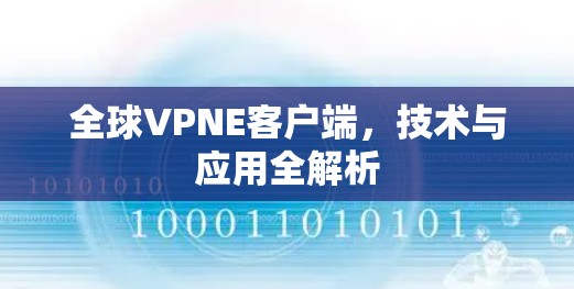 全球VPNE客户端，技术与应用全解析