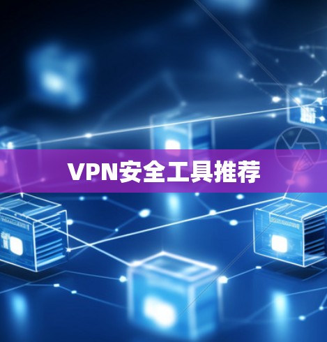 VPN安全工具推荐
