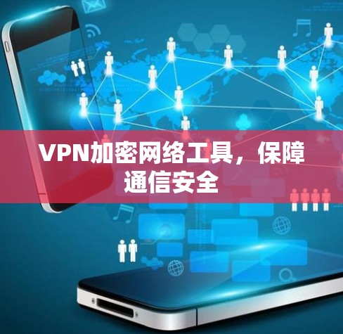 VPN加密网络工具，保障通信安全