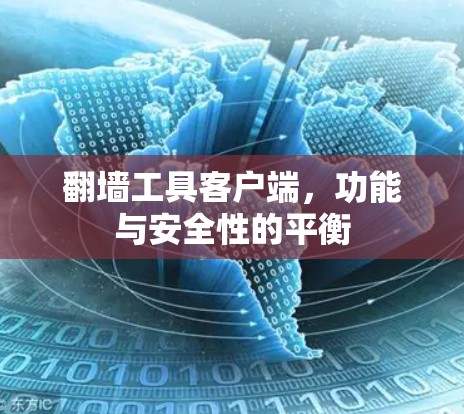 翻墙工具客户端，功能与安全性的平衡