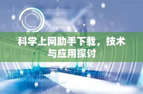科学上网助手下载，技术与应用探讨
