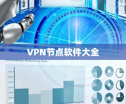 VPN节点软件大全 VPN节点软件大全