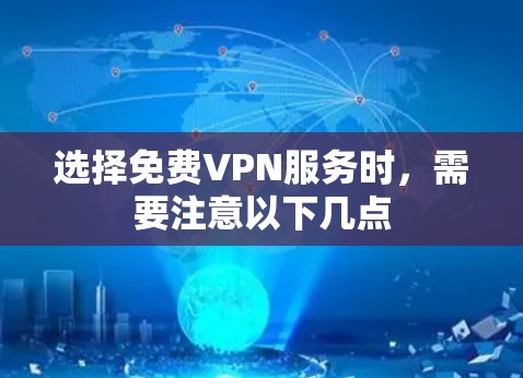 选择免费VPN服务时，需要注意以下几点