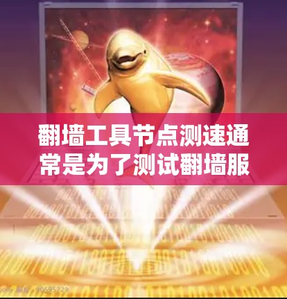 翻墙工具节点测速通常是为了测试翻墙服务的速度和稳定性，确保用户能够通过这些工具访问被限制访问的网站或内容。以下是一些常见的方法和工具，可以帮助你测速翻墙工具节点