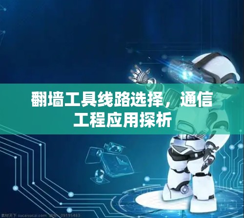 翻墙工具线路选择，通信工程应用探析