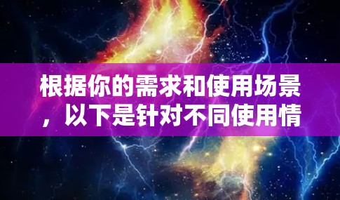 根据你的需求和使用场景，以下是针对不同使用情景的代理软件推荐