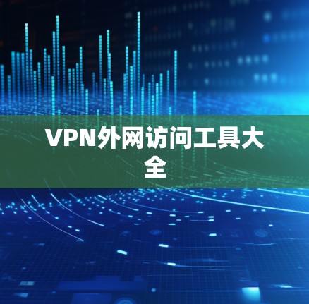 VPN外网访问工具大全 VPN外网访问工具大全