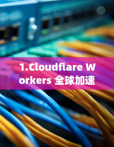 1.Cloudflare Workers 全球加速器) 1.Cloudflare Workers 全球加速器)