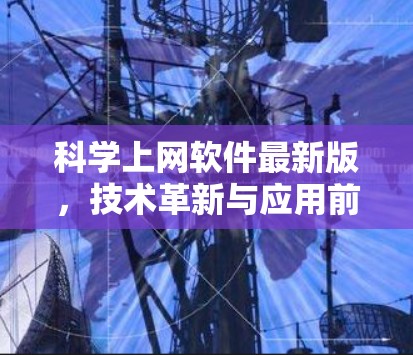 科学上网软件最新版，技术革新与应用前景