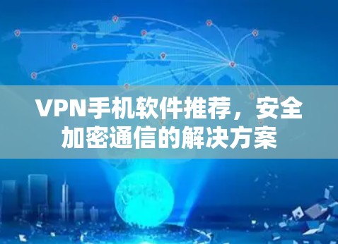VPN手机软件推荐，安全加密通信的解决方案