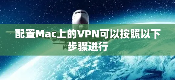配置Mac上的VPN可以按照以下步骤进行 配置Mac上的VPN可以按照以下步骤进行