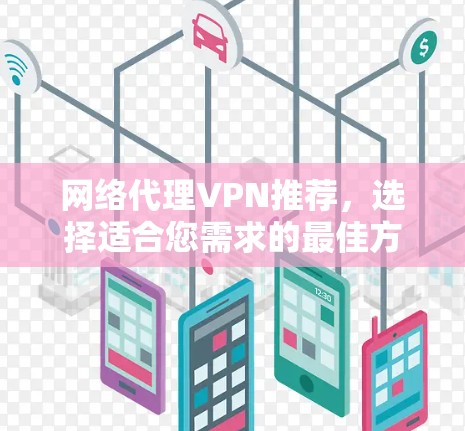 网络代理VPN推荐，选择适合您需求的最佳方案