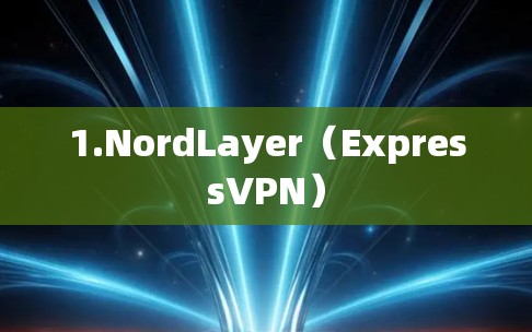 1.NordLayer（ExpressVPN）