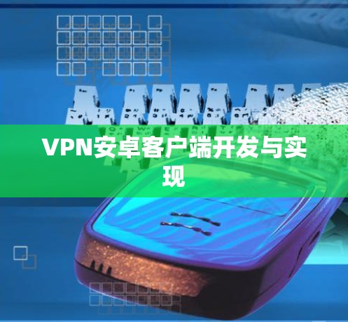 VPN安卓客户端开发与实现 VPN安卓客户端开发与实现