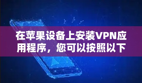 在苹果设备上安装VPN应用程序，您可以按照以下步骤操作