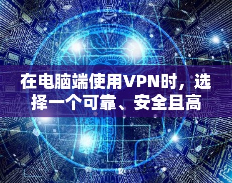 在电脑端使用VPN时,选择一个可靠、安全且高效的VPN服务是非常重要的。以下是一些综合考虑的VPN电脑端排行榜,基于速度、安全性、隐私保护和用户体验等因素 在电脑端使用VPN时,选择一个可靠、安全且高效的VPN服务是非常重要的。以下是一些综合考虑的VPN电脑端排行榜,基于速度、安全性、隐私保护和用户体验等因素