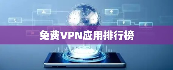 免费VPN应用排行榜