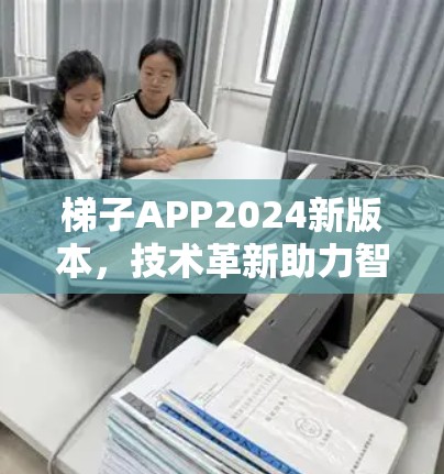 梯子APP2024新版本，技术革新助力智能通信