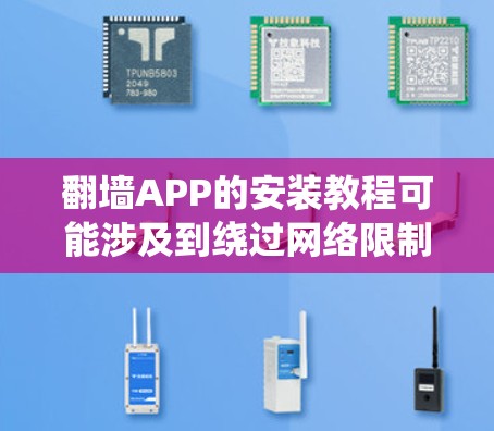 翻墙APP的安装教程可能涉及到绕过网络限制，具体操作步骤因工具和目标网站而异。以下是一些常见的翻墙APP安装方法示例，但请注意，使用这些工具可能存在法律和道德风险，建议遵守相关法律法规