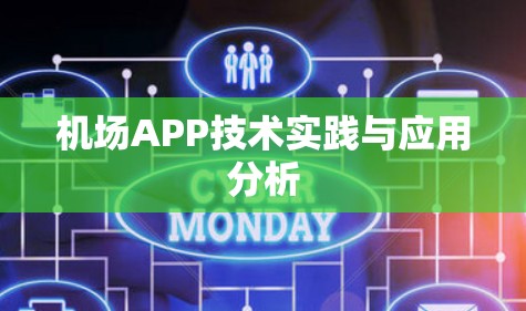 机场APP技术实践与应用分析