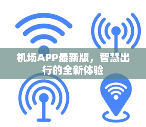 机场APP最新版，智慧出行的全新体验