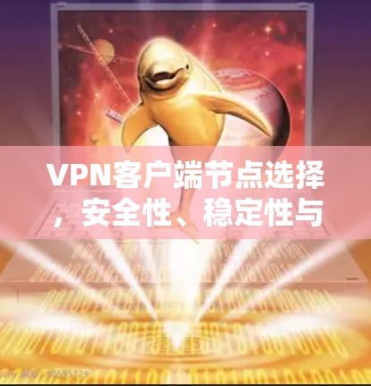 VPN客户端节点选择，安全性、稳定性与可靠性分析