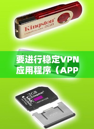 要进行稳定VPN应用程序(APP)的线路测试,确保其连接稳定、速度快、安全性高,可以按照以下步骤进行测试 要进行稳定VPN应用程序(APP)的线路测试,确保其连接稳定、速度快、安全性高,可以按照以下步骤进行测试