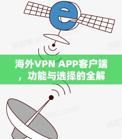 海外VPN APP客户端，功能与选择的全解析