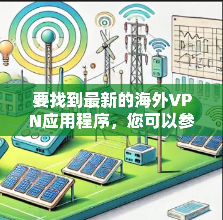 要找到最新的海外VPN应用程序，您可以参考以下几点