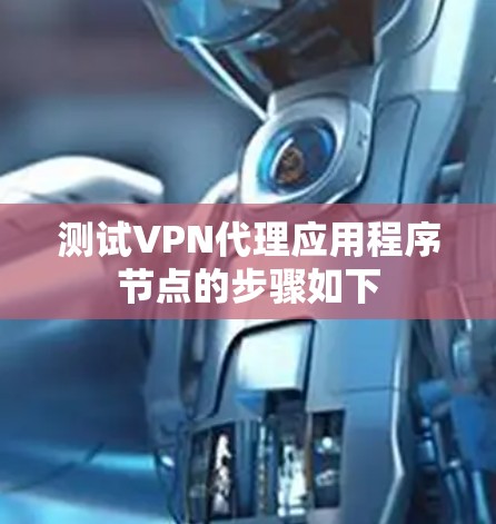 测试VPN代理应用程序节点的步骤如下 测试VPN代理应用程序节点的步骤如下