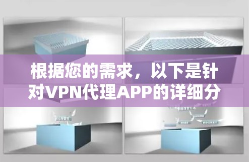 根据您的需求，以下是针对VPN代理APP的详细分析和推荐