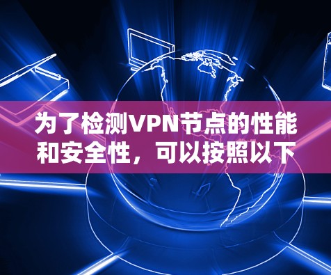 为了检测VPN节点的性能和安全性，可以按照以下步骤使用合适的工具