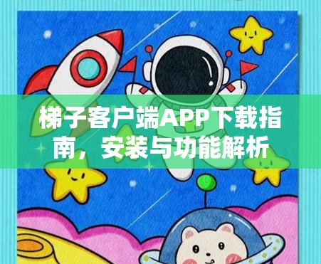 梯子客户端APP下载指南,安装与功能解析 梯子客户端APP下载指南,安装与功能解析