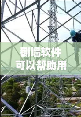 翻墙软件可以帮助用户绕过网络限制,访问被屏蔽的网站或内容。但请注意,使用这些软件可能涉及法律和道德问题,确保其合法性和适用性。以下是一些常见的翻墙软件及其简要介绍 翻墙软件可以帮助用户绕过网络限制,访问被屏蔽的网站或内容。但请注意,使用这些软件可能涉及法律和道德问题,确保其合法性和适用性。以下是一些常见的翻墙软件及其简要介绍