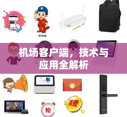 机场客户端,技术与应用全解析 机场客户端,技术与应用全解析