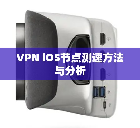 VPN iOS节点测速方法与分析