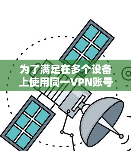 为了满足在多个设备上使用同一VPN账号并同步设置的需求,以下是一些推荐的VPN多端同步APP和服务提供商 为了满足在多个设备上使用同一VPN账号并同步设置的需求,以下是一些推荐的VPN多端同步APP和服务提供商