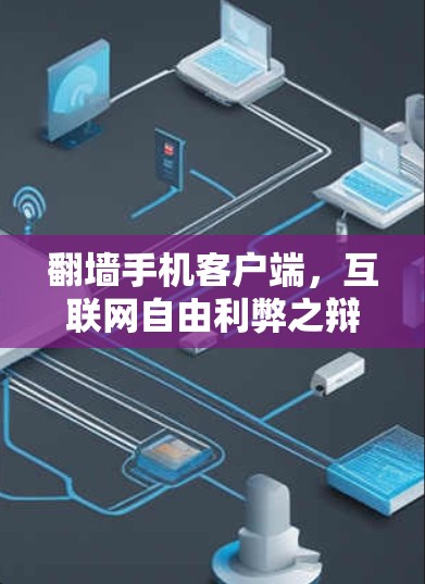 翻墙手机客户端，互联网自由利弊之辩