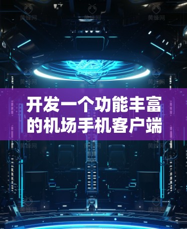 开发一个功能丰富的机场手机客户端需要从多个方面进行细致的规划和设计。以下是一个逐步的解决方案，帮助您成功开发和推广该客户端