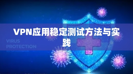 VPN应用稳定测试方法与实践 VPN应用稳定测试方法与实践