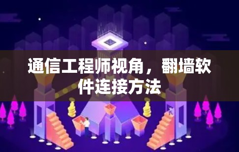 通信工程师视角，翻墙软件连接方法