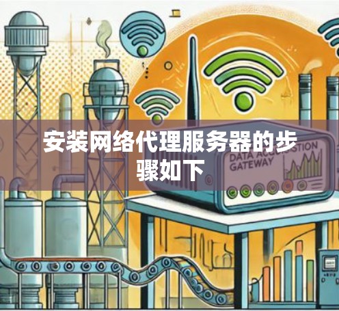 安装网络代理服务器的步骤如下 安装网络代理服务器的步骤如下