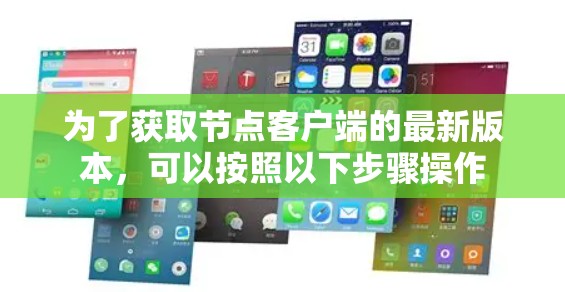 为了获取节点客户端的最新版本，可以按照以下步骤操作