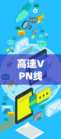 高速VPN线路测速技术与工具分析 高速VPN线路测速技术与工具分析