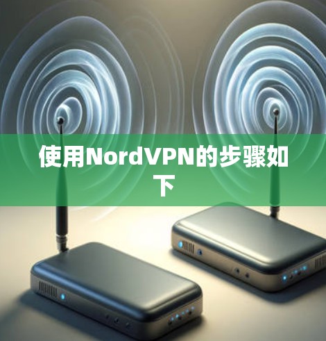 使用NordVPN的步骤如下 使用NordVPN的步骤如下