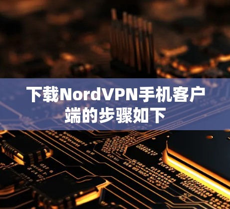 下载NordVPN手机客户端的步骤如下