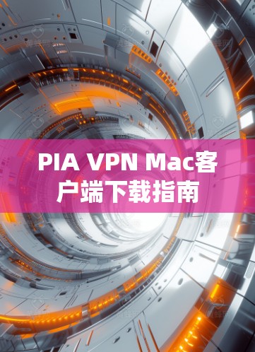 PIA VPN Mac客户端下载指南