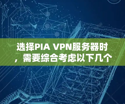 选择PIA VPN服务器时,需要综合考虑以下几个方面,以确保满足您的需求并提供良好的使用体验 选择PIA VPN服务器时,需要综合考虑以下几个方面,以确保满足您的需求并提供良好的使用体验