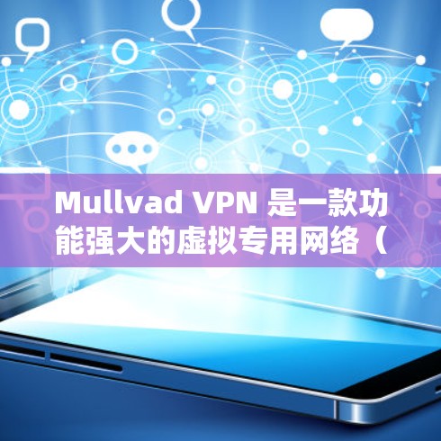 Mullvad VPN 是一款功能强大的虚拟专用网络(VPN)服务,能够帮助用户保护隐私、匿名化和加密通讯。以下是其主要功能和用途的详细介绍 Mullvad VPN 是一款功能强大的虚拟专用网络(VPN)服务,能够帮助用户保护隐私、匿名化和加密通讯。以下是其主要功能和用途的详细介绍